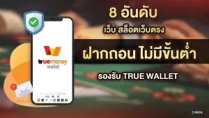 สล็อตเว็บตรง ฝากถอน true wallet ไม่มี ขั้น ต่ํา 2024