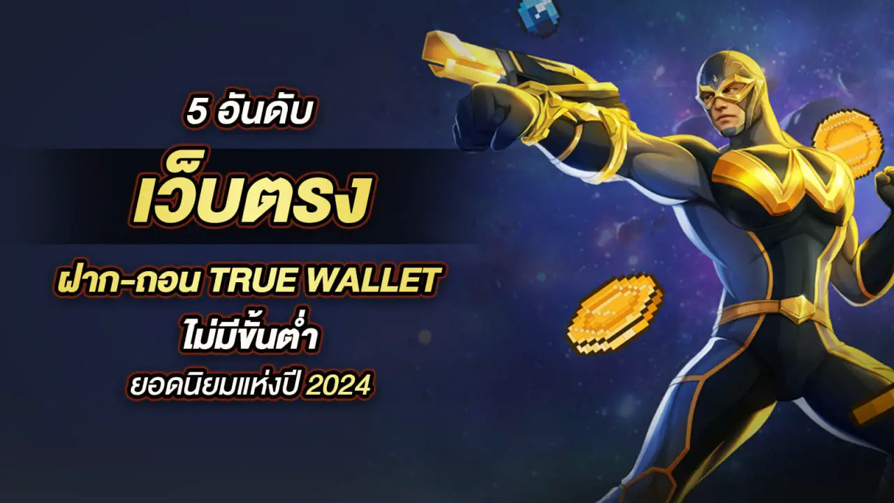 สล็อตเว็บตรง ฝากถอน true wallet ไม่มี ขั้น ต่ํา 2024 คุณไม่ควรพลาด